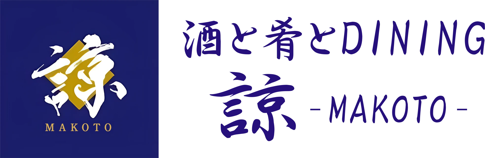 酒と肴とDINING 諒
